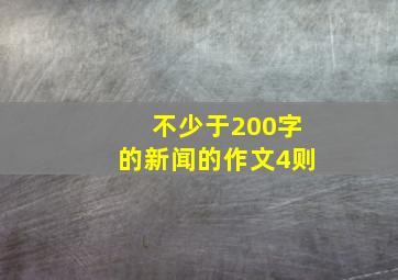 不少于200字的新闻的作文4则