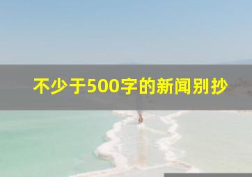 不少于500字的新闻,别抄