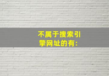 不属于搜索引擎网址的有:( )