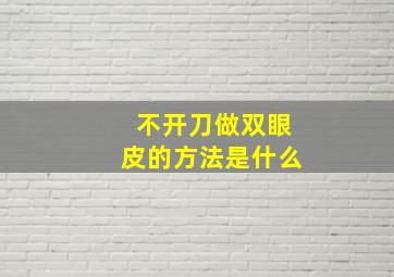 不开刀做双眼皮的方法是什么