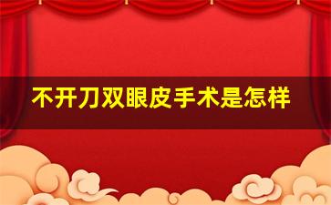 不开刀双眼皮手术是怎样(