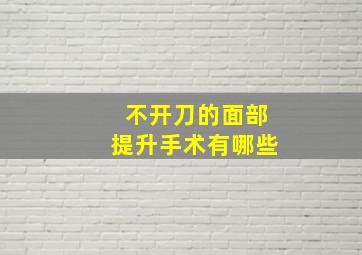 不开刀的面部提升手术有哪些