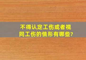 不得认定工伤或者视同工伤的情形有哪些?