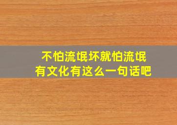 不怕流氓坏就怕流氓有文化有这么一句话吧(