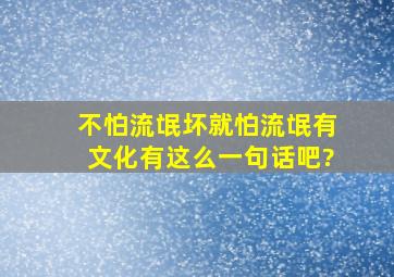 不怕流氓坏就怕流氓有文化有这么一句话吧?