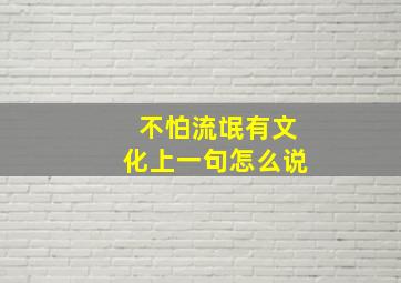 不怕流氓有文化上一句怎么说(