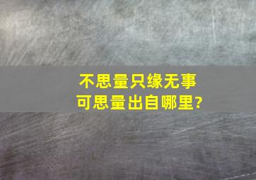 不思量,只缘无事可思量。出自哪里?