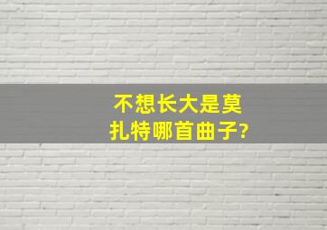 不想长大是莫扎特哪首曲子?