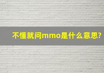 不懂就问,mmo是什么意思?