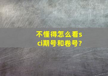 不懂得怎么看sci期号和卷号?