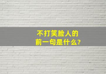 不打笑脸人的前一句是什么?