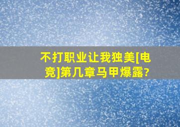 不打职业,让我独美[电竞]第几章马甲爆露?