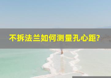 不拆法兰如何测量孔心距?