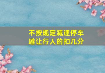 不按规定减速停车避让行人的扣几分