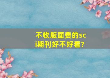 不收版面费的sci期刊好不好看?