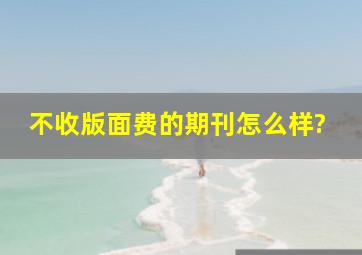 不收版面费的期刊怎么样?