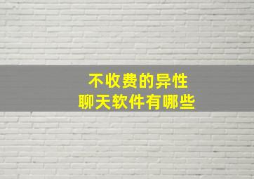 不收费的异性聊天软件有哪些(