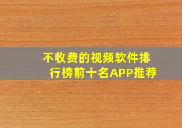 不收费的视频软件排行榜前十名APP推荐