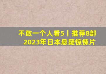 不敢一个人看5丨推荐8部2023年日本悬疑惊悚片