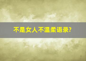 不是女人不温柔语录?