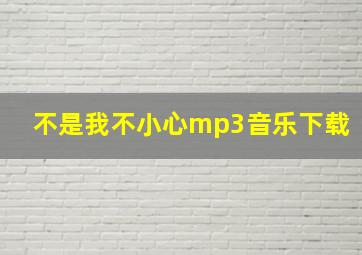 不是我不小心mp3音乐下载