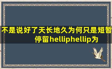 不是说好了天长地久,为何只是短暂停留……为何我的人生,处处是悲剧