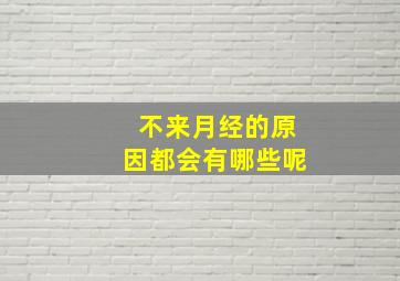 不来月经的原因都会有哪些呢