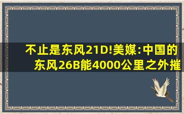 不止是东风21D!美媒:中国的东风26B能4000公里之外摧毁一艘航母