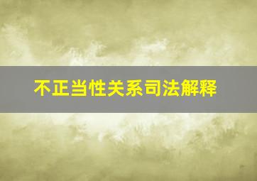 不正当性关系司法解释