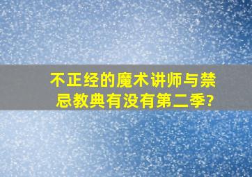 不正经的魔术讲师与禁忌教典有没有第二季?