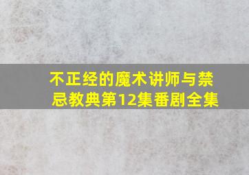 不正经的魔术讲师与禁忌教典第12集番剧全集