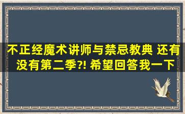 不正经魔术讲师与禁忌教典 还有没有第二季?! 希望回答我一下!