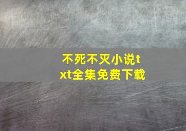 不死不灭小说txt全集免费下载