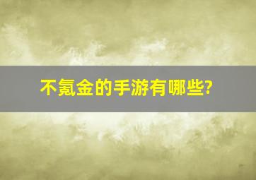 不氪金的手游有哪些?