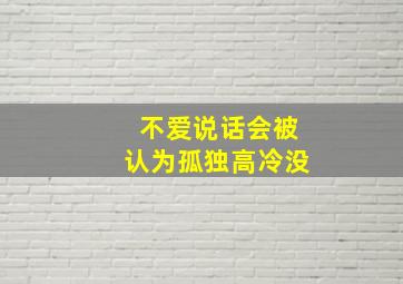 不爱说话会被认为孤独高冷没