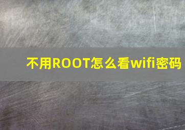 不用ROOT怎么看wifi密码,