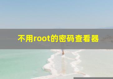 不用root的密码查看器