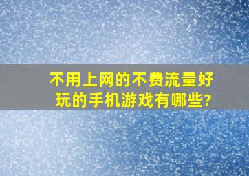 不用上网的不费流量好玩的手机游戏有哪些?