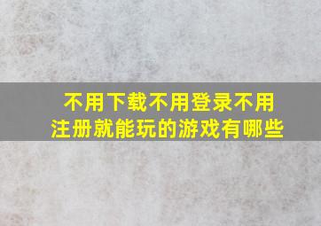 不用下载不用登录不用注册就能玩的游戏有哪些(