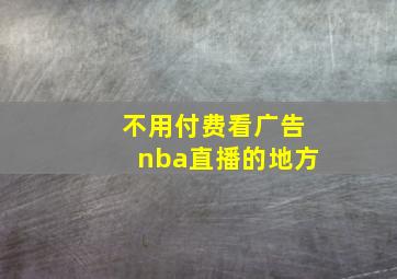 不用付费看广告nba直播的地方