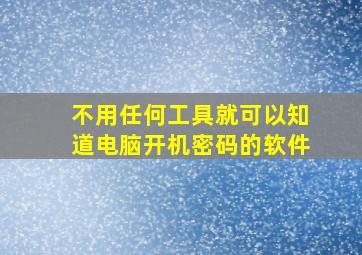 不用任何工具就可以知道电脑开机密码的软件