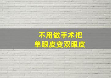 不用做手术,把单眼皮变双眼皮