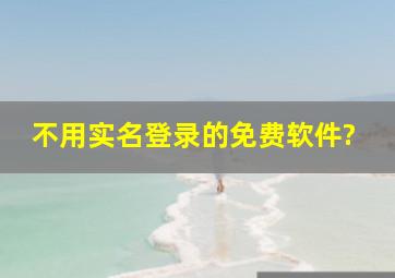 不用实名登录的免费软件?