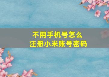 不用手机号怎么 注册小米账号密码