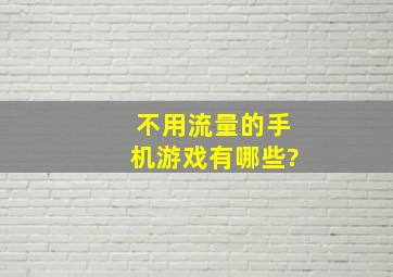 不用流量的手机游戏有哪些?