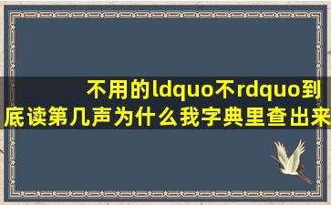 不用的“不”到底读第几声,为什么我字典里查出来只有第四声