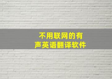 不用联网的有声英语翻译软件