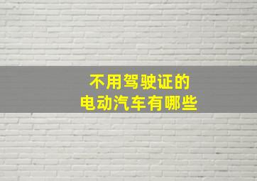 不用驾驶证的电动汽车有哪些