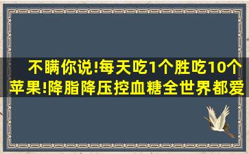 不瞒你说!每天吃1个胜吃10个苹果!降脂、降压、控血糖全世界都爱吃