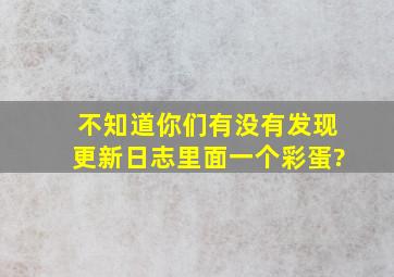 不知道你们有没有发现更新日志里面一个彩蛋?